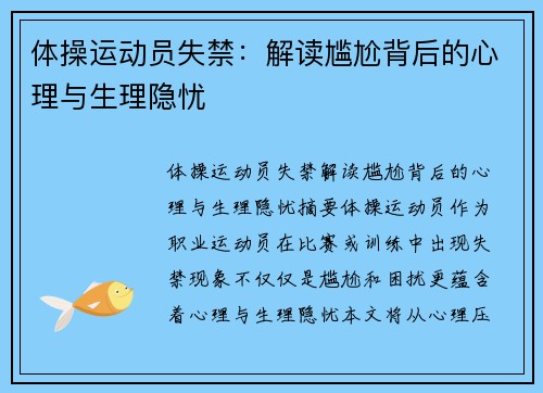 体操运动员失禁：解读尴尬背后的心理与生理隐忧