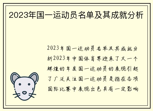 2023年国一运动员名单及其成就分析