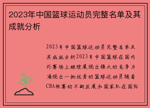 2023年中国篮球运动员完整名单及其成就分析