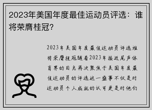 2023年美国年度最佳运动员评选：谁将荣膺桂冠？