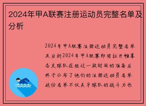 2024年甲A联赛注册运动员完整名单及分析