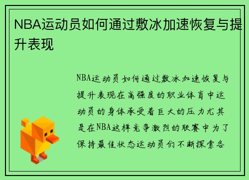 NBA运动员如何通过敷冰加速恢复与提升表现