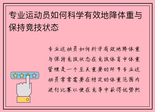 专业运动员如何科学有效地降体重与保持竞技状态