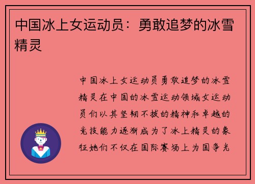 中国冰上女运动员：勇敢追梦的冰雪精灵