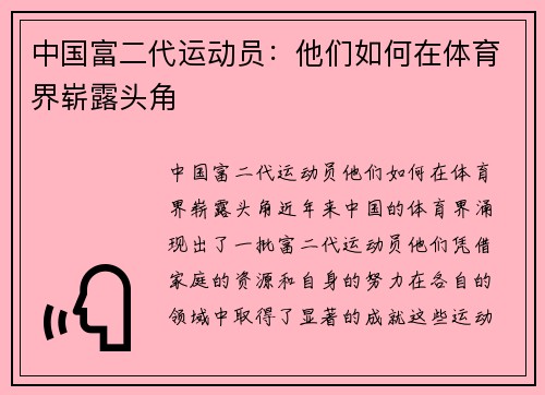 中国富二代运动员：他们如何在体育界崭露头角