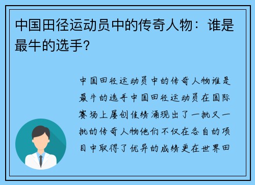 中国田径运动员中的传奇人物：谁是最牛的选手？