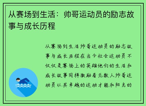 从赛场到生活：帅哥运动员的励志故事与成长历程