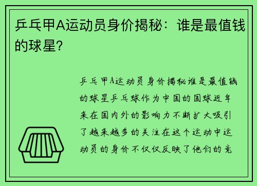 乒乓甲A运动员身价揭秘：谁是最值钱的球星？