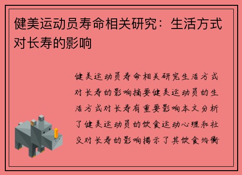 健美运动员寿命相关研究：生活方式对长寿的影响