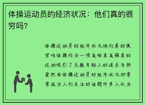 体操运动员的经济状况：他们真的很穷吗？