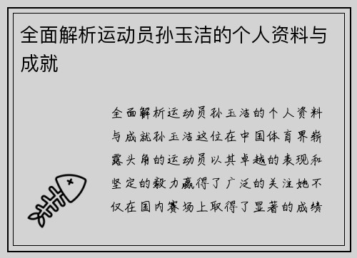 全面解析运动员孙玉洁的个人资料与成就