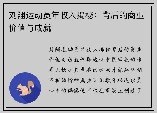 刘翔运动员年收入揭秘：背后的商业价值与成就