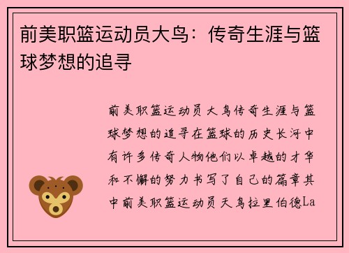 前美职篮运动员大鸟：传奇生涯与篮球梦想的追寻