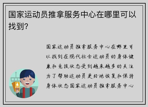 国家运动员推拿服务中心在哪里可以找到？