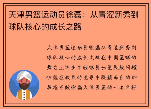 天津男篮运动员徐磊：从青涩新秀到球队核心的成长之路