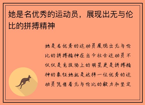 她是名优秀的运动员，展现出无与伦比的拼搏精神