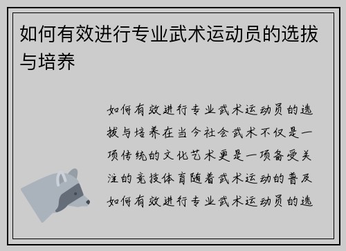 如何有效进行专业武术运动员的选拔与培养