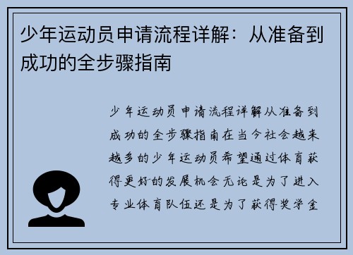 少年运动员申请流程详解：从准备到成功的全步骤指南